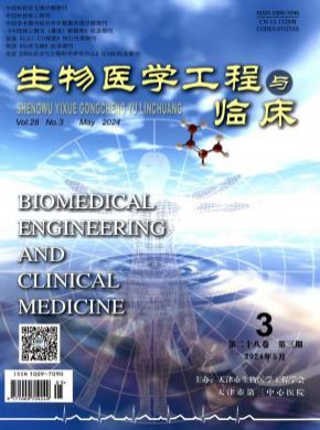 生物医学工程与临床杂志